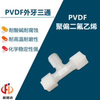 PVDF卡套外牙三通接头