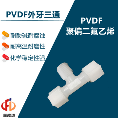 PVDF卡套外牙三通接头