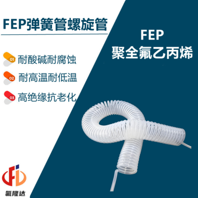 FEP弹簧管/螺旋管