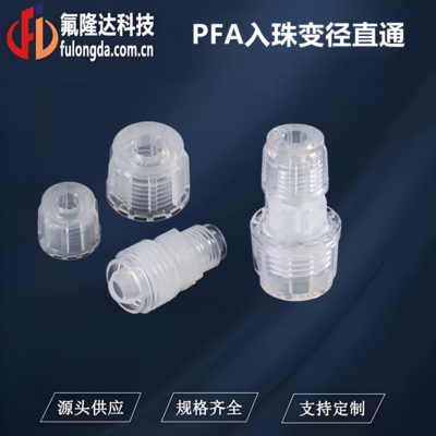 PFA入珠直通接头