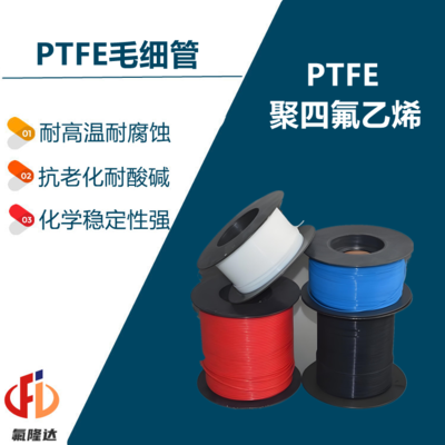 PTFE毛细管