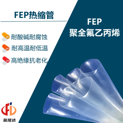 FEP热缩管