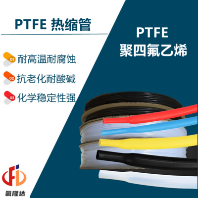 PTFE热缩管