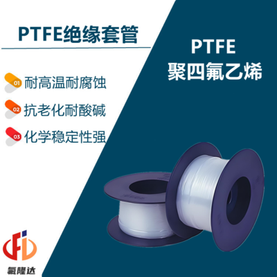 PTFE绝缘套管