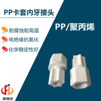 PP卡套内牙直通接头