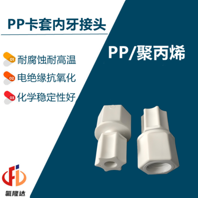 PP卡套内牙直通接头