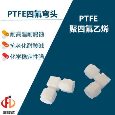 PTFE四氟弯头