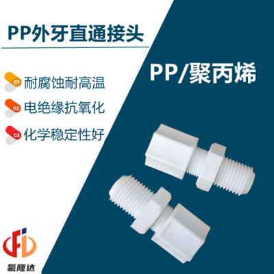 PP卡套外牙直通接头