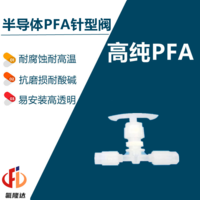 PFA针型阀