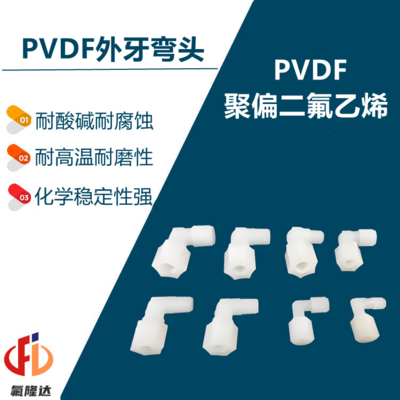 PVDF卡套外牙弯头