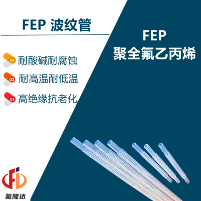 FEP波纹管