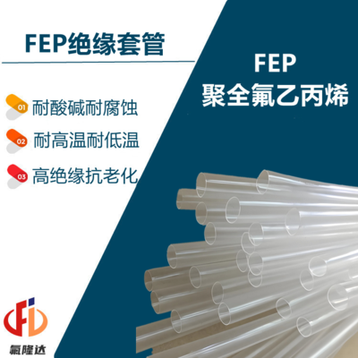 FEP绝缘套管