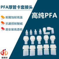 PFA厚管直通卡套接头