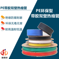 PE环保型带胶双壁热缩管