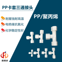 PP卡套三通接头