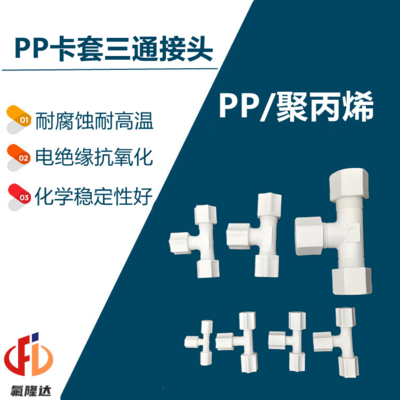 PP卡套三通接头