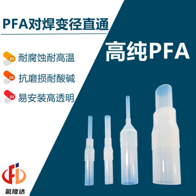 PFA焊接变径直通接头