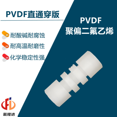 PVDF卡套直通穿版接头