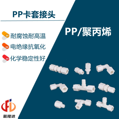 PP卡套接式接头