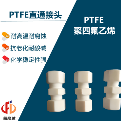PTFE四氟直通接头