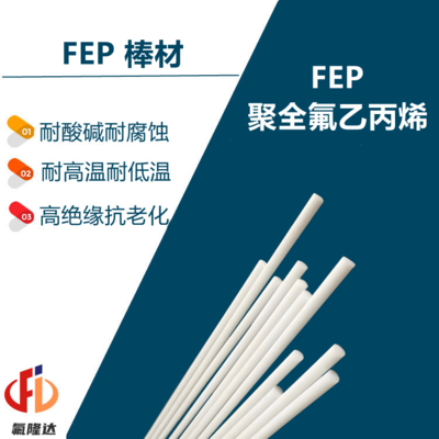 FEP棒